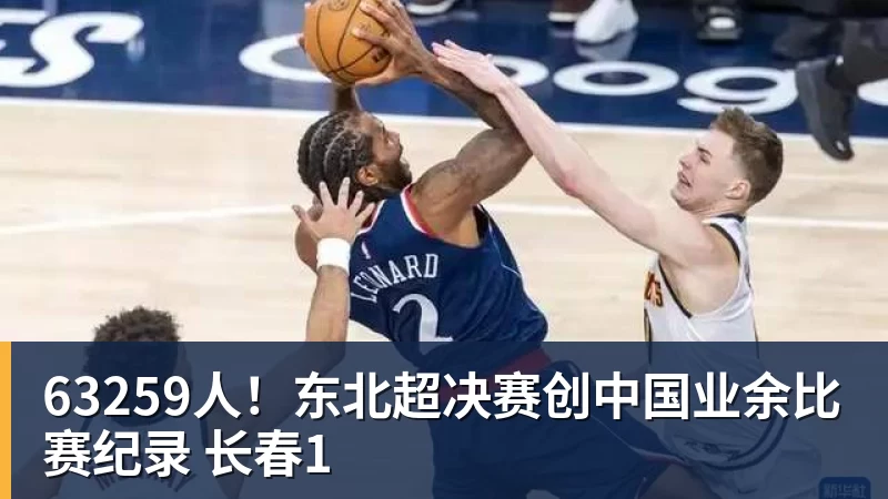 63259人!东北超决赛创中国业余比赛纪录 长春1