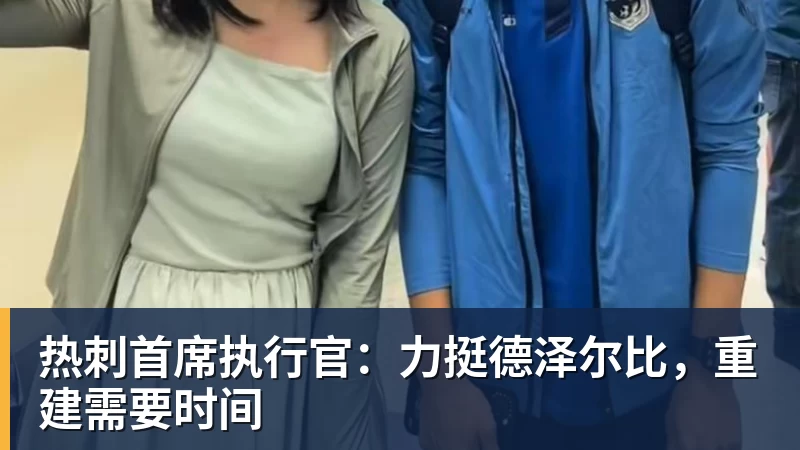 热刺首席执行官：力挺德泽尔比，重建需要时间