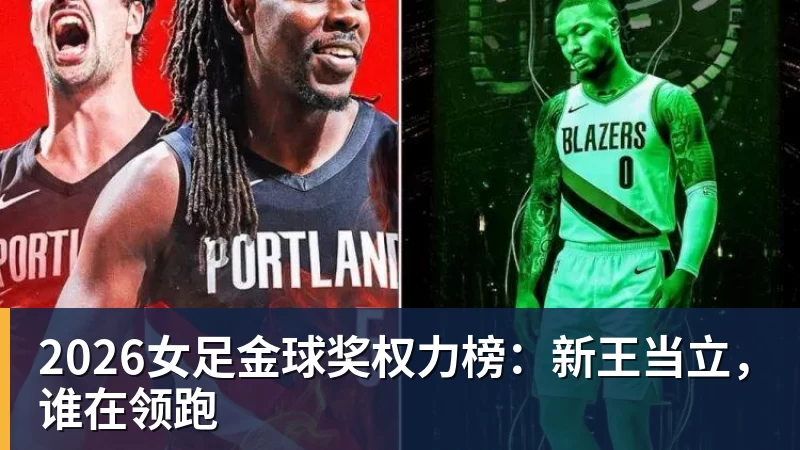 2026女足金球奖权力榜：新王当立，谁在领跑