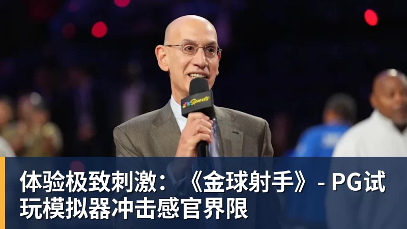 体验极致刺激：《金球射手》- 尊龙凯时试玩模拟器冲击感官界限