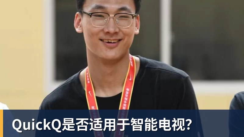 QuickQ是否适用于智能电视？