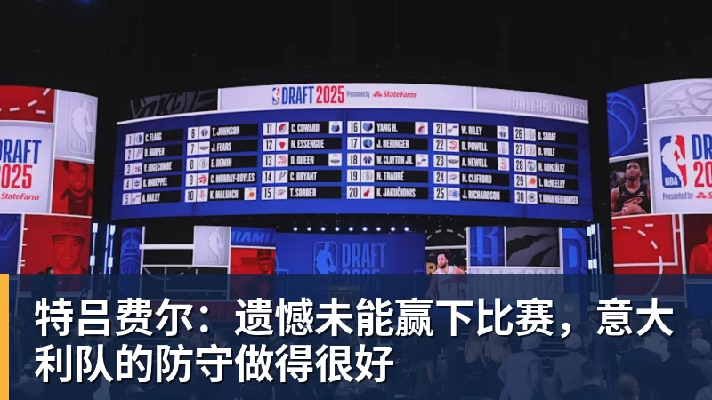 特吕费尔:遗憾未能赢下比赛,意大利队的防守做得很好
