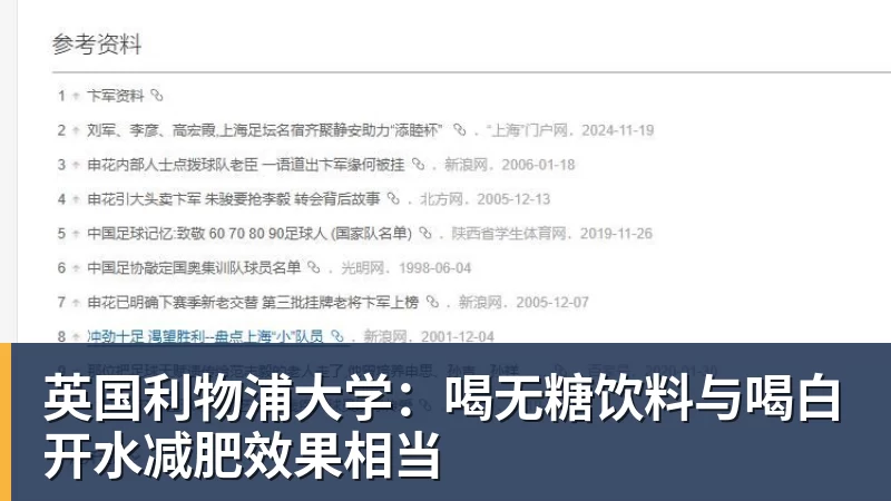 英国利物浦大学：喝无糖饮料与喝白开水减肥效果相当