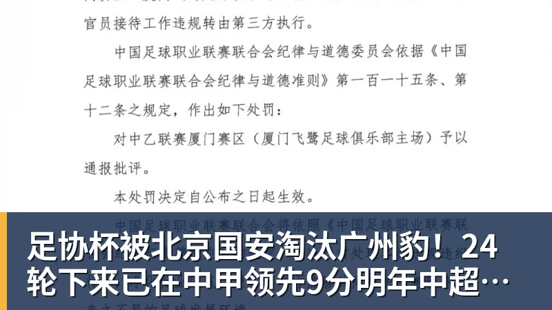足协杯被北京国安淘汰广州豹！24轮下来已在中甲领先9分明年中超可能又多家广东球队