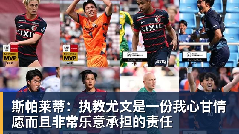 斯帕莱蒂:执教尤文是一份我心甘情愿而且非常乐意承担的责任