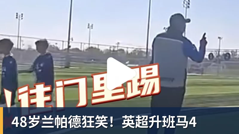 48岁兰帕德狂笑!英超升班马4