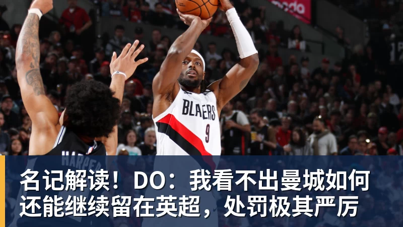 名记解读!DO:我看不出曼城如何还能继续留在英超,处罚极其严厉
