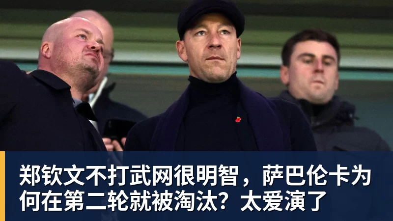郑钦文不打武网很明智，萨巴伦卡为何在第二轮就被淘汰？太爱演了