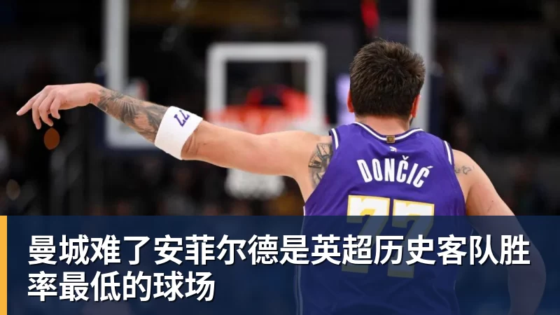 曼城难了安菲尔德是英超历史客队胜率最低的球场