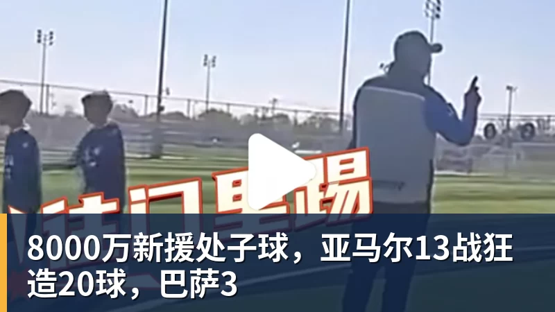 8000万新援处子球，亚马尔13战狂造20球，巴萨3