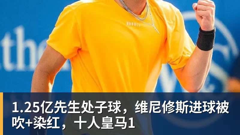 1.25亿先生处子球，维尼修斯进球被吹+染红，十人皇马1