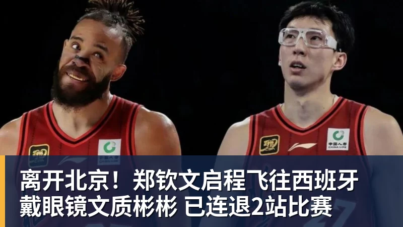 离开北京！郑钦文启程飞往西班牙 戴眼镜文质彬彬 已连退2站比赛