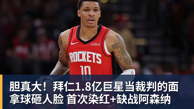 胆真大!拜仁1.8亿巨星当裁判的面拿球砸人脸 首次染红+缺战阿森纳