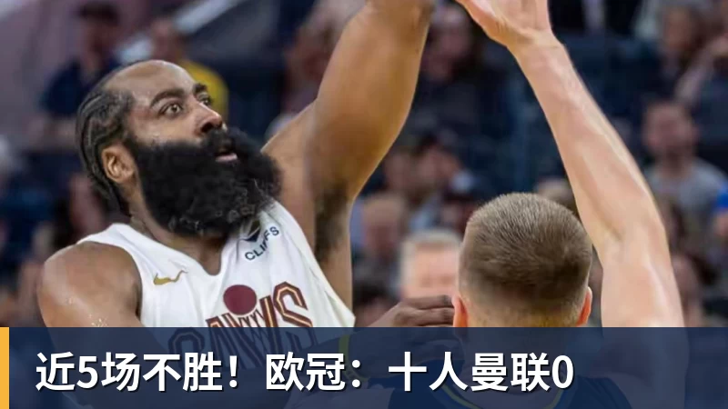 近5场不胜!欧冠:十人曼联0