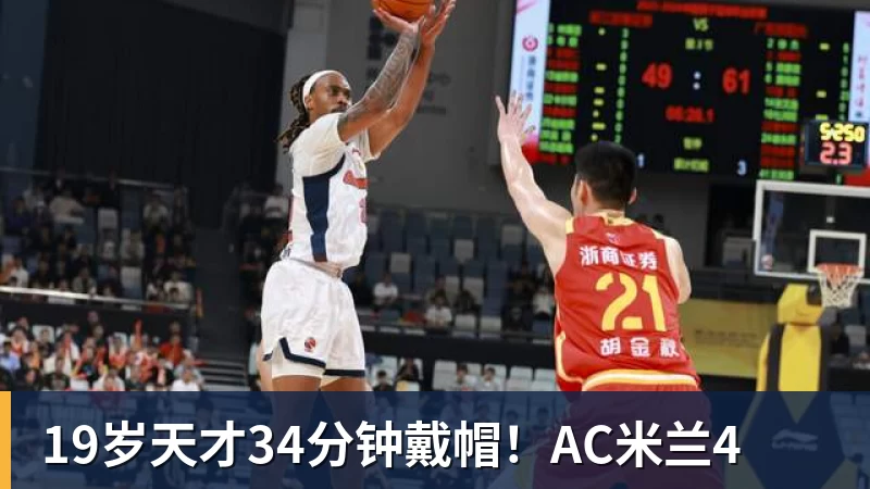 19岁天才34分钟戴帽!AC米兰4