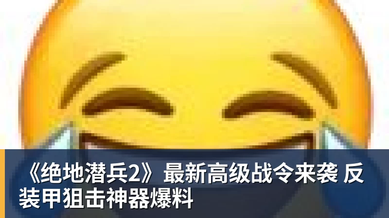 《绝地潜兵2》最新高级战令来袭 反装甲狙击神器爆料