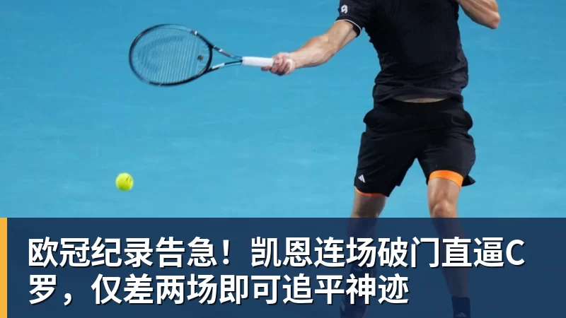 欧冠纪录告急！凯恩连场破门直逼C罗，仅差两场即可追平神迹