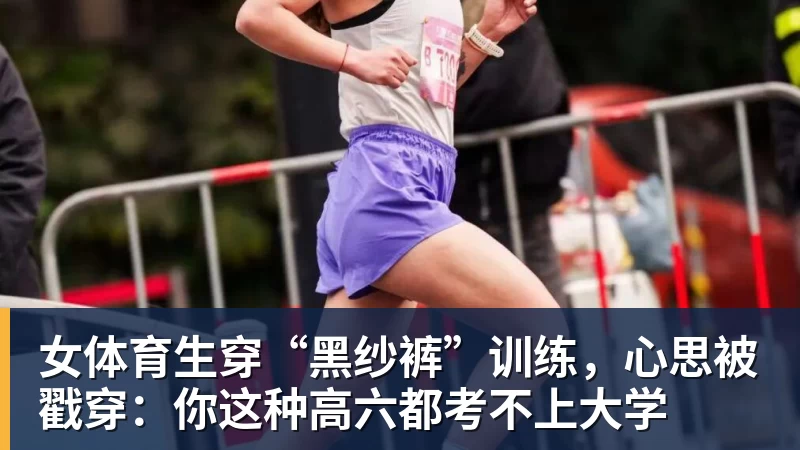 女体育生穿“黑纱裤”训练，心思被戳穿：你这种高六都考不上大学