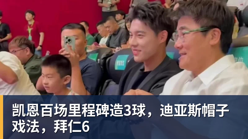 凯恩百场里程碑造3球，迪亚斯帽子戏法，拜仁6