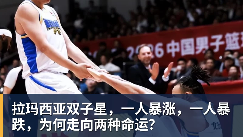 拉玛西亚双子星,一人暴涨,一人暴跌,为何走向两种命运?