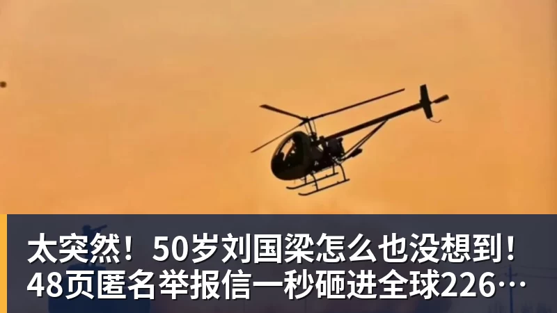 太突然!50岁刘国梁怎么也没想到!48页匿名举报信一秒砸进全球226个乒协邮箱,286万买下15%股权!国际乒联被迫正式受理,评论区一边倒