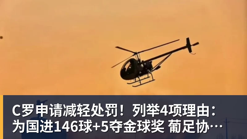 C罗申请减轻处罚!列举4项理由:为国进146球+5夺金球奖 葡足协认可