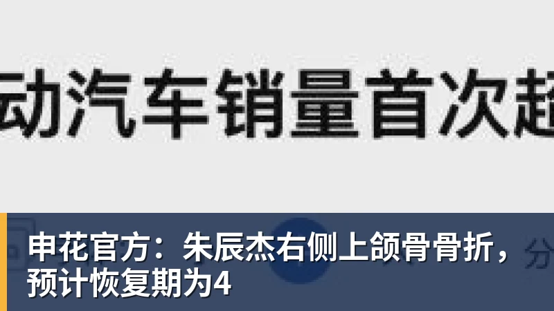 申花官方：朱辰杰右侧上颌骨骨折，预计恢复期为4