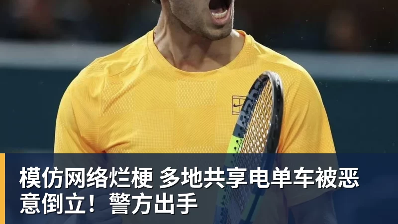 模仿网络烂梗 多地共享电单车被恶意倒立！警方出手
