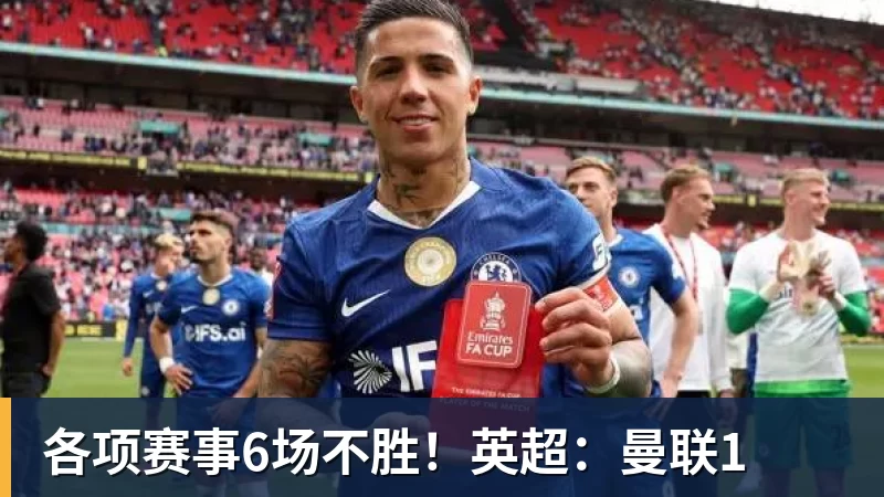 各项赛事6场不胜！英超：曼联1