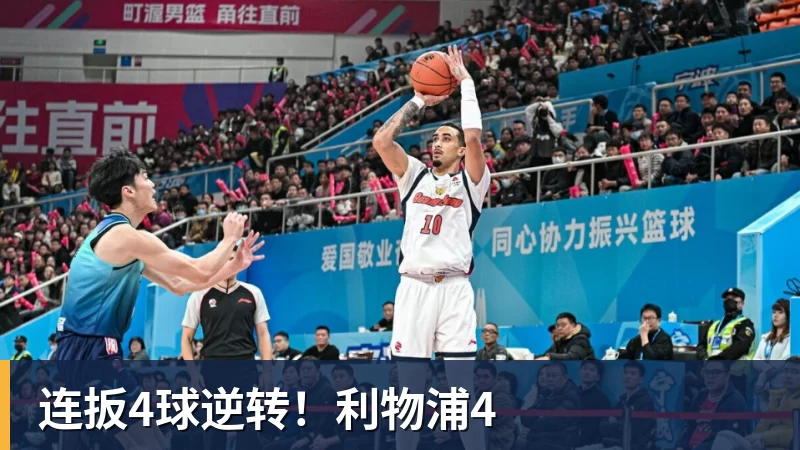 连扳4球逆转!利物浦4