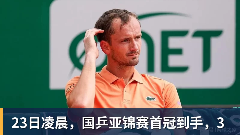 23日凌晨，国乒亚锦赛首冠到手，3