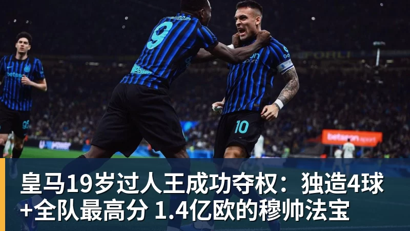 皇马19岁过人王成功夺权:独造4球+全队最高分 1.4亿欧的穆帅法宝