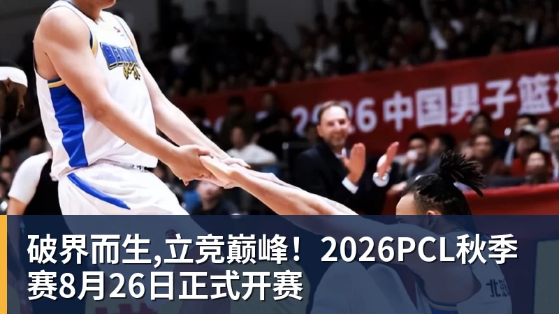 破界而生,立竞巅峰！2026PCL秋季赛8月26日正式开赛