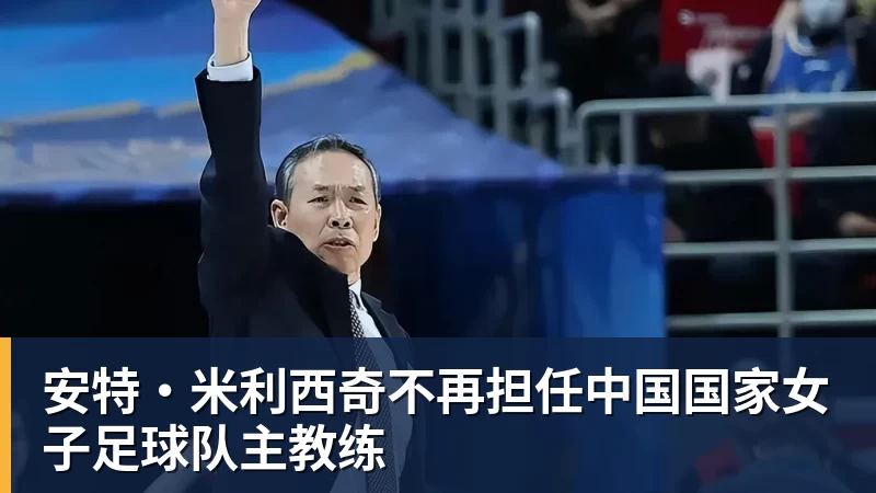 安特·米利西奇不再担任中国国家女子足球队主教练