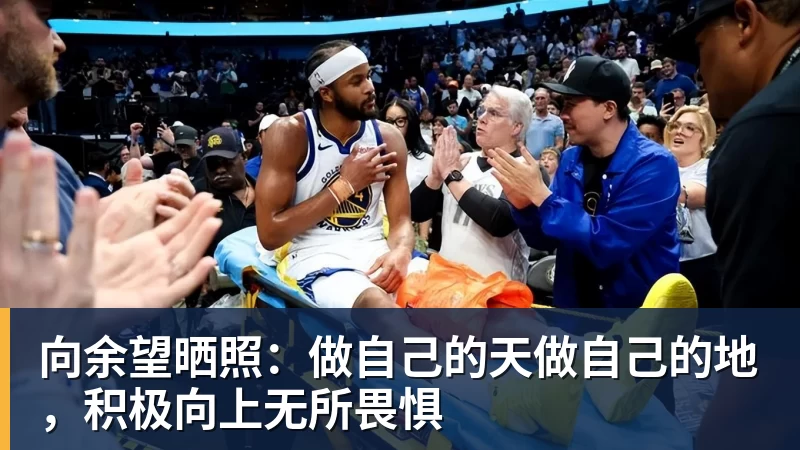 向余望晒照:做自己的天做自己的地,积极向上无所畏惧