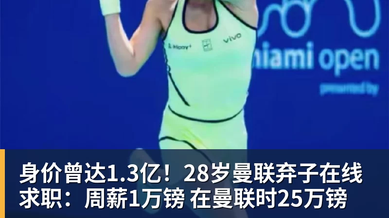 身价曾达1.3亿!28岁曼联弃子在线求职:周薪1万镑 在曼联时25万镑