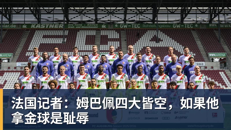 法国记者：姆巴佩四大皆空，如果他拿金球是耻辱
