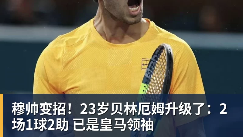 穆帅变招!23岁贝林厄姆升级了:2场1球2助 已是皇马领袖