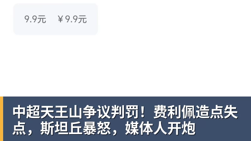 中超天王山争议判罚!费利佩造点失点,斯坦丘暴怒,媒体人开炮