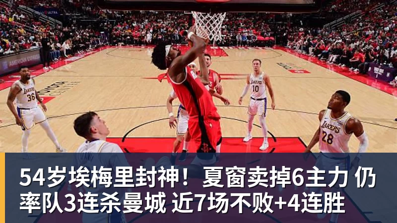 54岁埃梅里封神!夏窗卖掉6主力 仍率队3连杀曼城 近7场不败+4连胜