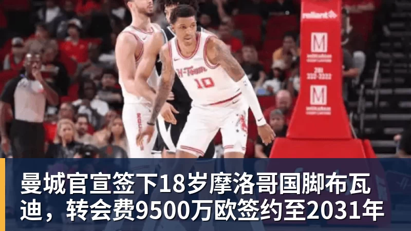 曼城官宣签下18岁摩洛哥国脚布瓦迪，转会费9500万欧签约至2031年