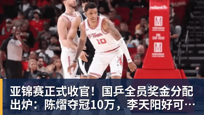 亚锦赛正式收官!国乒全员奖金分配出炉:陈熠夺冠10万,李天阳好可惜,温瑞博太憋屈,还不够买一张来回的机票!差距太大