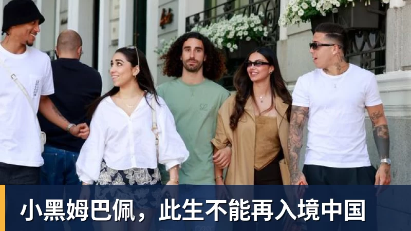 小黑姆巴佩，此生不能再入境中国