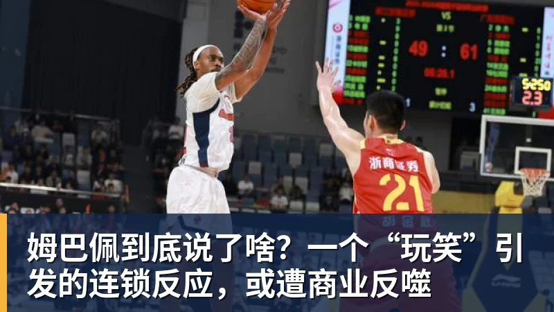 姆巴佩到底说了啥？一个“玩笑”引发的连锁反应，或遭商业反噬