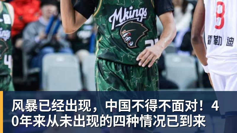 风暴已经出现,中国不得不面对!40年来从未出现的四种情况已到来