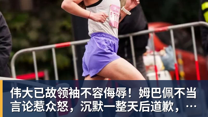 伟大已故领袖不容侮辱！姆巴佩不当言论惹众怒，沉默一整天后道歉，央视：听其言观其行